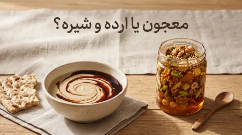 معجون یا ارده و شیره؟ مقایسه علمی و کاربردی برای انتخاب صبحانه